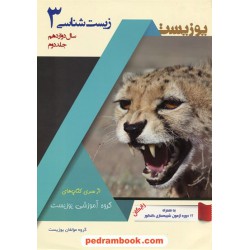 زیست‌شناسی 3 دوازدهم علوم تجربی جلد دوم / یوزیست / کتاب آفتاب هنر
