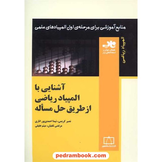 خرید کتاب آشنایی با المپیاد ریاضی از طریق حل مساله / ناب: منابع آموزشی برای مرحله ی اول المپیاد ریاضی / فاطمی کد کتاب در سایت کتاب‌فروشی کتابسرای پدرام: 15796