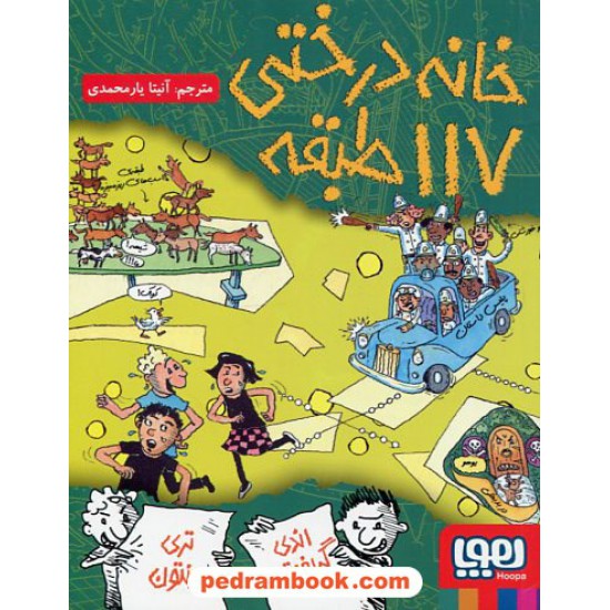 خرید کتاب خانه درختی 9: خانه درختی 117 طبقه / اندی گریفیتس - تری دنتون / نشر هوپا کد کتاب در سایت کتاب‌فروشی کتابسرای پدرام: 158