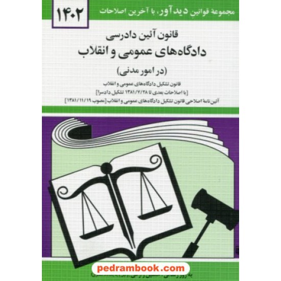 خرید کتاب قانون آئین دادرسی دادگاه های عمومی و انقلاب (در امور مدنی) / جهانگیر منصور / نشر دوران کد کتاب در سایت کتاب‌فروشی کتابسرای پدرام: 15800