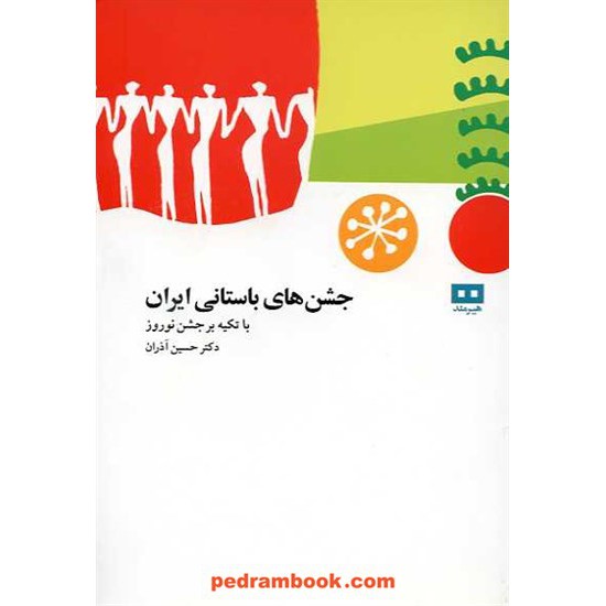 خرید کتاب جشن های باستانی ایران: با تکیه بر جشن نوروز / دکتر حسین آذران / هیرمند کد کتاب در سایت کتاب‌فروشی کتابسرای پدرام: 15801