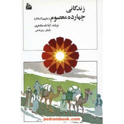 زندگانی چهارده معصوم / آیت الله مظاهری / انتشارات پیام آزادی