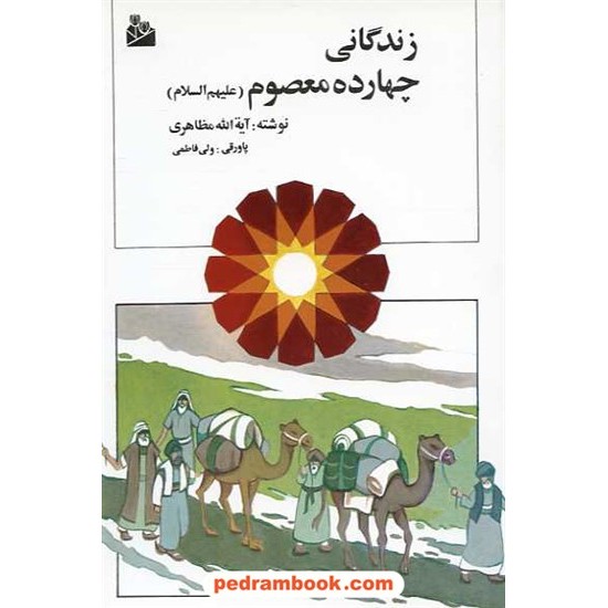 خرید کتاب زندگانی چهارده معصوم / آیت الله مظاهری / انتشارات پیام آزادی کد کتاب در سایت کتاب‌فروشی کتابسرای پدرام: 15803