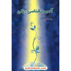 آسیب شناسی ریکی / رویا رحمانی / کلام شیدا