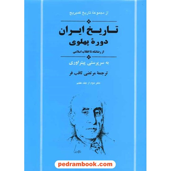 خرید کتاب از مجموعه تاریخ کمبریج: تاریخ ایران دوره ی پهلوی از رضا شاه تا انقلاب اسلامی / نشر جامی کد کتاب در سایت کتاب‌فروشی کتابسرای پدرام: 15810