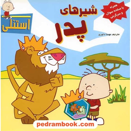 عکس کتاب استنلی: شیر های پدر / لارا برگن / شهر قلم خرید کتاب استنلی: شیر های پدر / لارا برگن / شهر قلم کد کتاب در سایت کتابفروشی کتابسرای پدرام: 15811