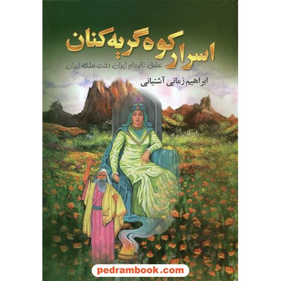 خرید کتاب اسرار کوه گریه کنان: عشق نافرجام ایران دخت ملکه ایران / دنیای کتاب کد کتاب در سایت کتاب‌فروشی کتابسرای پدرام: 15812