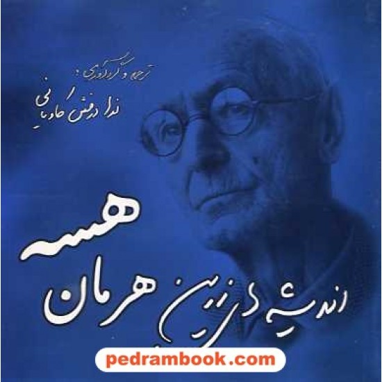 خرید کتاب اندیشه های زرین هرمان هسه / دو زبانه / ندا درفش کاویانی / بدیهه کد کتاب در سایت کتاب‌فروشی کتابسرای پدرام: 15813