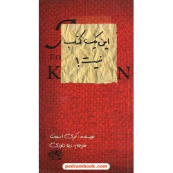 این یک کتاب نیست! / کری اسمیت / دیبا داودی / حوض نقره