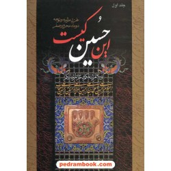 این حسین کیست: غزل مرثیه و نوحه دوماه محرم و صفر / دوره ی 2 جلدی / نشر جمهوری