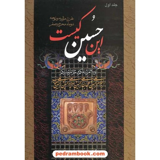 خرید کتاب این حسین کیست: غزل مرثیه و نوحه دوماه محرم و صفر / دوره ی 2 جلدی / نشر جمهوری کد کتاب در سایت کتاب‌فروشی کتابسرای پدرام: 15815