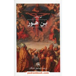 بن هور / لیو والاس / ترجمه اسماعیل شایگان / نشر ثالث