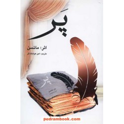 پر / شارلوت مری ماتیسن / ترجمه ی امیر هوشنگ آذر / دنیای کتاب