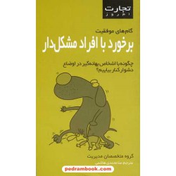 تجارت امروز: برخورد با افراد مشکل دار / نشر ایران بان
