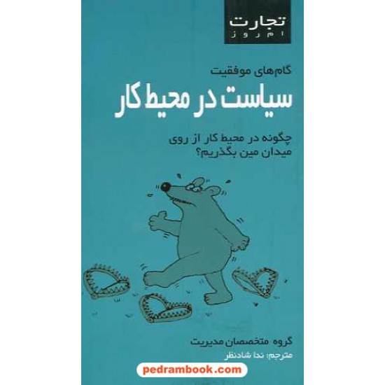 خرید کتاب تجارت امروز: سیاست در محیط کار؛ چگونه در محیط کار از روی میدان مین بگذریم؟ / نشر ایران بان کد کتاب در سایت کتاب‌فروشی کتابسرای پدرام: 15820