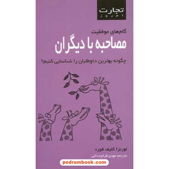 خرید کتاب تجارت امروز: مصاحبه با دیگران؛ چگونه بهترین داوطلب را شناسایی کنیم؟ / نشر ایران بان کد کتاب در سایت کتاب‌فروشی کتابسرای پدرام: 15822