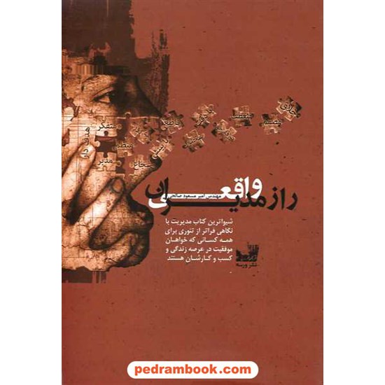 خرید کتاب راز مدیران واقعی / امیر مسعود صالحی / نشر ورسه کد کتاب در سایت کتاب‌فروشی کتابسرای پدرام: 15827
