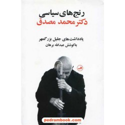 رنج های سیاسی دکتر محمد مصدق / یادداشت های جلیل بزرگمهر به کوشش عبدالله برهان / نشر ثالث