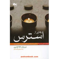 رهایی از استرس / تری لوکر - الگا گرگسون / نشر مثلث