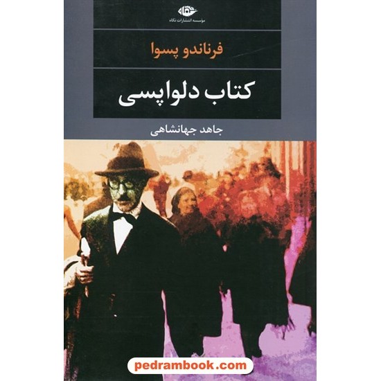 عکس کتاب کتاب دلواپسی / فرناندو پسوا / جاهد جهانشاهی / نگاه خرید کتاب کتاب دلواپسی / فرناندو پسوا / جاهد جهانشاهی / نگاه کد کتاب در سایت کتابفروشی کتابسرای پدرام: 1583