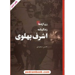 زن اژدها: زندگینامه اشرف پهلوی / حسن سعیدی / فیروزه