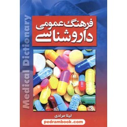 فرهنگ عمومی داروشناسی / لیلا مرادی / نشر عقیل