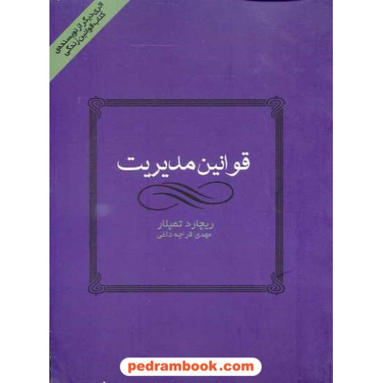 خرید کتاب قوانین مدیریت /ریچارد تمپلار / ترجمه ی مهدی قراچه داغی / نشر ایران بان کد کتاب در سایت کتاب‌فروشی کتابسرای پدرام: 15835