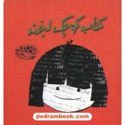 کتاب کوچک لبخند: جوک‌های یواشکی / شری تک / سالومه داوودیان / حوض نقره
