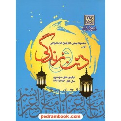 دین و زندگی کنکور / انتشارات سازمان سنجش