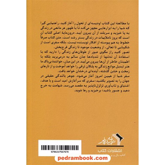 عکس کتاب از امید تا بالندگی / تبدیل چالش ها به فرصت / ناهید رسولی / ترانه پدرام خرید کتاب از امید تا بالندگی / تبدیل چالش ها به فرصت / ناهید رسولی / ترانه پدرام کد کالا در سایت کتابفروشی کتابسرای پدرام: 15840