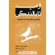 عکس کتاب از امید تا بالندگی / تبدیل چالش ها به فرصت / ناهید رسولی / ترانه پدرام خرید کتاب از امید تا بالندگی / تبدیل چالش ها به فرصت / ناهید رسولی / ترانه پدرام کد کالا در سایت کتابفروشی کتابسرای پدرام: 15840