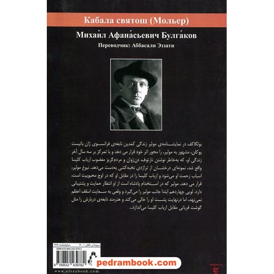 عکس کتاب مولیر / میخاییل بولگاکف / عباسعلی عزتی / افراز خرید کتاب مولیر / میخاییل بولگاکف / عباسعلی عزتی / افراز کد کالا در سایت کتابفروشی کتابسرای پدرام: 15841