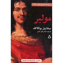 مولیر / میخاییل بولگاکف / عباس‌علی عزتی / افراز