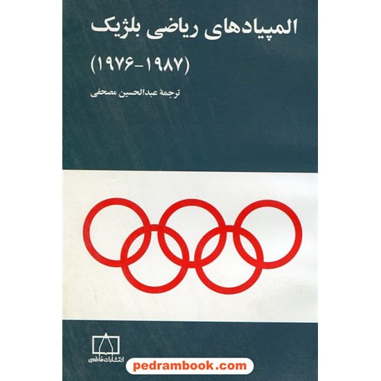 خرید کتاب المپیادهای ریاضی بلژیک ( 1987-1976) / فاطمی کد کتاب در سایت کتاب‌فروشی کتابسرای پدرام: 15846