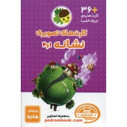 فلش کارت های تصویری نشانه ها 1 و 2 / به همراه روش تدریس / انتشارات فرای علم