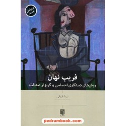 فریب نهان: روش‌های دستکاری احساسی و گریز از صداقت / نیما قربانی / بینش نو