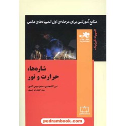 شاره ها حرارت و نور / فاطمی