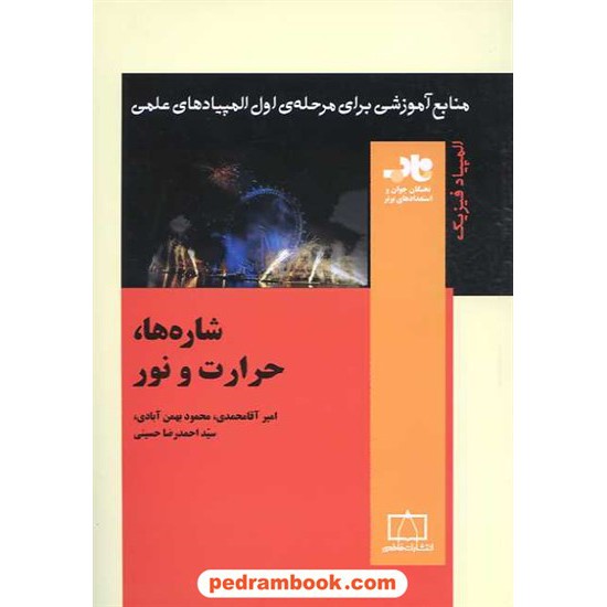 خرید کتاب شاره ها حرارت و نور / فاطمی کد کتاب در سایت کتاب‌فروشی کتابسرای پدرام: 15850