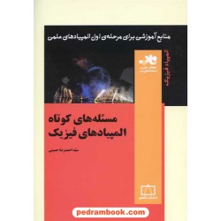 مساله های کوتاه المپیادهای فیزیک / ناب: منابع آموزشی برای مرحله اول المپیاد فیزیک / فاطمی
