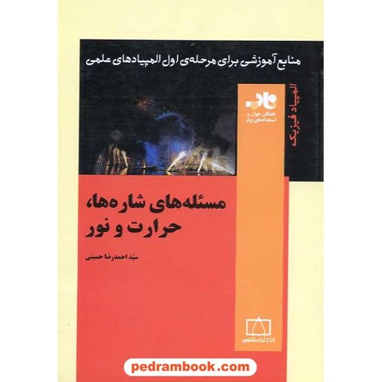 خرید کتاب مساله های شاره ها، حرارت و نور / فاطمی کد کتاب در سایت کتاب‌فروشی کتابسرای پدرام: 15852