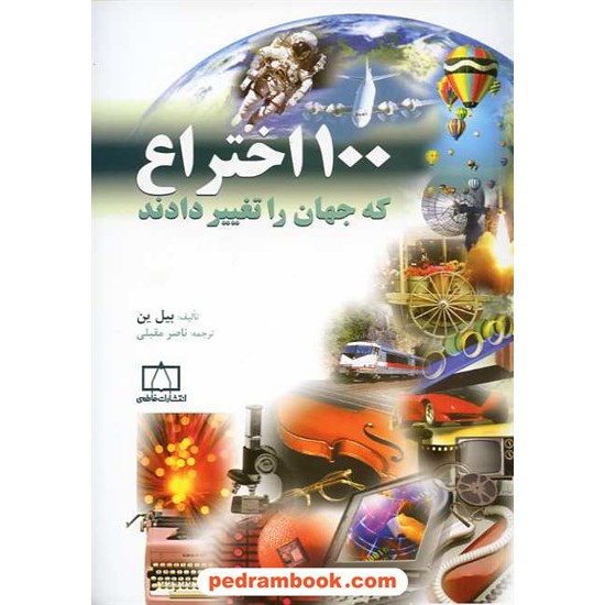 خرید کتاب 100 اختراع که جهان را تغییر دادند / بیل ین / فاطمی کد کتاب در سایت کتاب‌فروشی کتابسرای پدرام: 15853