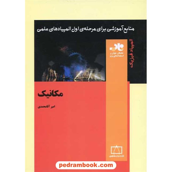 خرید کتاب مکانیک / امیر آقا محمدی / فاطمی کد کتاب در سایت کتاب‌فروشی کتابسرای پدرام: 15855