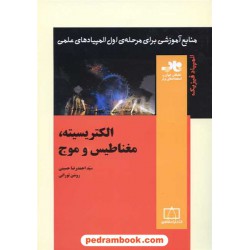 الکتریسیته، مغناطیس و موج / ناب: منابع آموزشی برای مرحله ی اول المپیاد فیزیک / فاطمی