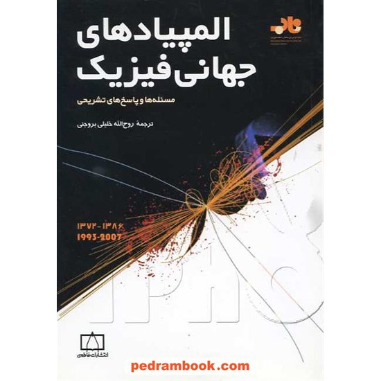 خرید کتاب المپیادهای جهانی فیزیک مساله ها و پاسخ های تشریحی (1993-2007) / فاطمی کد کتاب در سایت کتاب‌فروشی کتابسرای پدرام: 15857