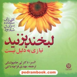 لبخند بزنید نیازی به دلیل نیست: اقداماتی ساده برای شاد بودن / دکتر لی جامپولسکی / تهران