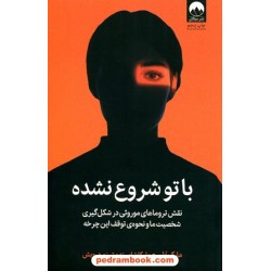 با تو شروع نشده: نقش تروماهای موروثی در شکل‌گیری شخصیت ما و نحوه‌ی توقف این چرخه / مارک ولن / میلکان