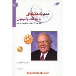 مدیر یک دقیقه ای و ملاقات با میمون / کنت بلانچارد / نشر معیار علم