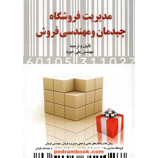 خرید کتاب مدیریت فروشگاه، چیدمان و مهندسی فروش / مهندس علی خویه / نشر دیدار کد کتاب در سایت کتاب‌فروشی کتابسرای پدرام: 15863