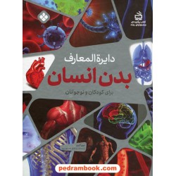 دایره المعارف بدن انسان برای کودکان و نوجوانان / جین گرین / پریچهر همایون روز / نشر پنجره