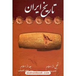 تاریخ ایران / قبل از اسلام حسن پیرنیا - بعد از اسلام عباس اقبال آشتیانی / آوای مهدیس